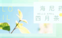  暖春有尼，一路前行|4月茶話會 