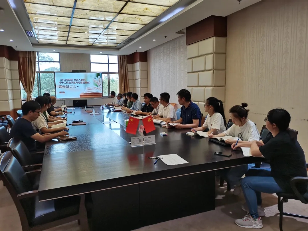 《為父母制藥 為親人制藥：揚(yáng)子江藥業(yè)質(zhì)量風(fēng)險(xiǎn)管控模式》讀書研討會(huì)順利開展！