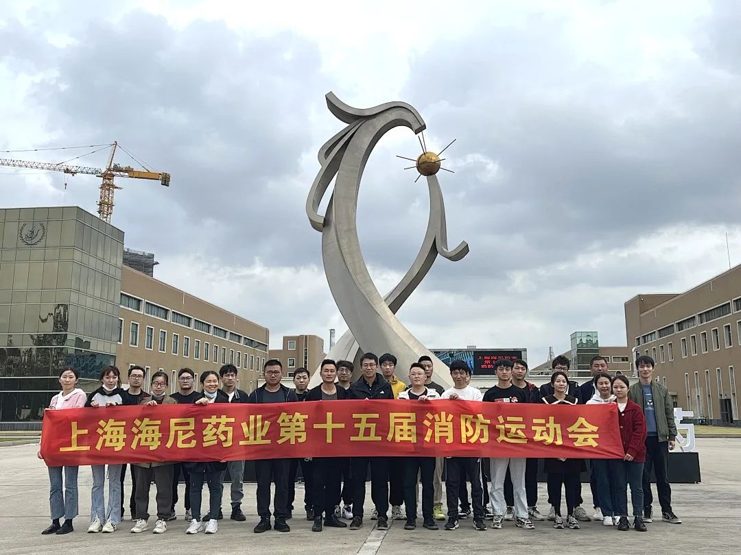 抓消防安全，保高質(zhì)量發(fā)展 | 海尼藥業(yè)消防運動會順利舉行！